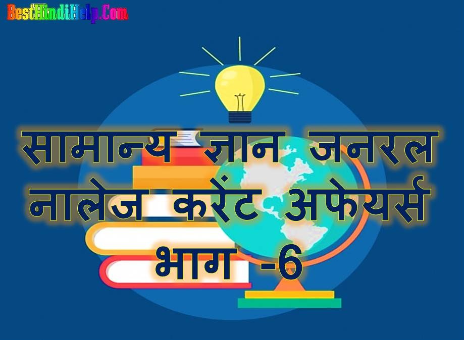 GK Question Answer in Hindi