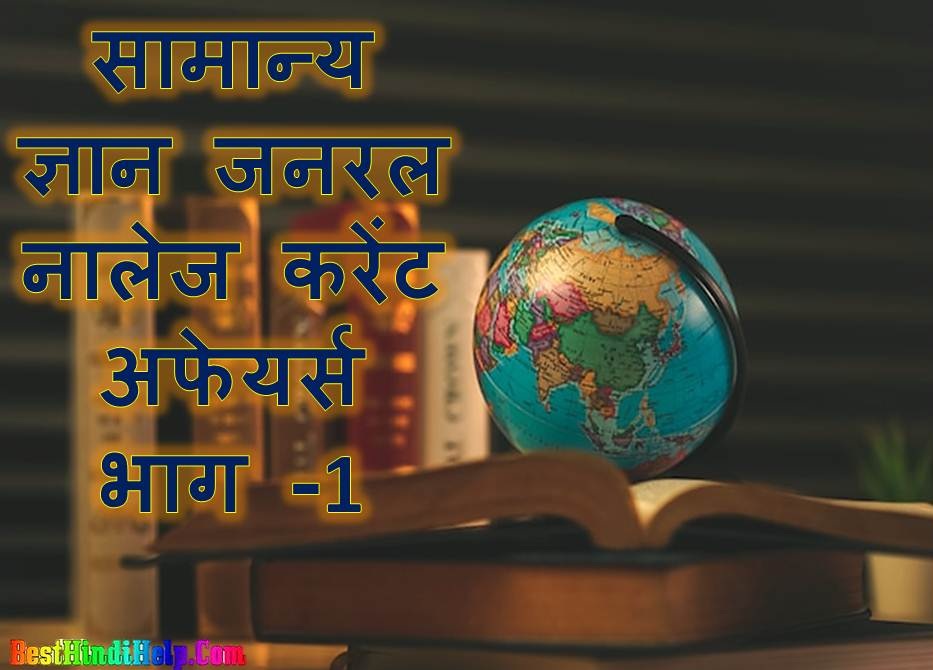 General Knowledge GK in Hindi Part-1