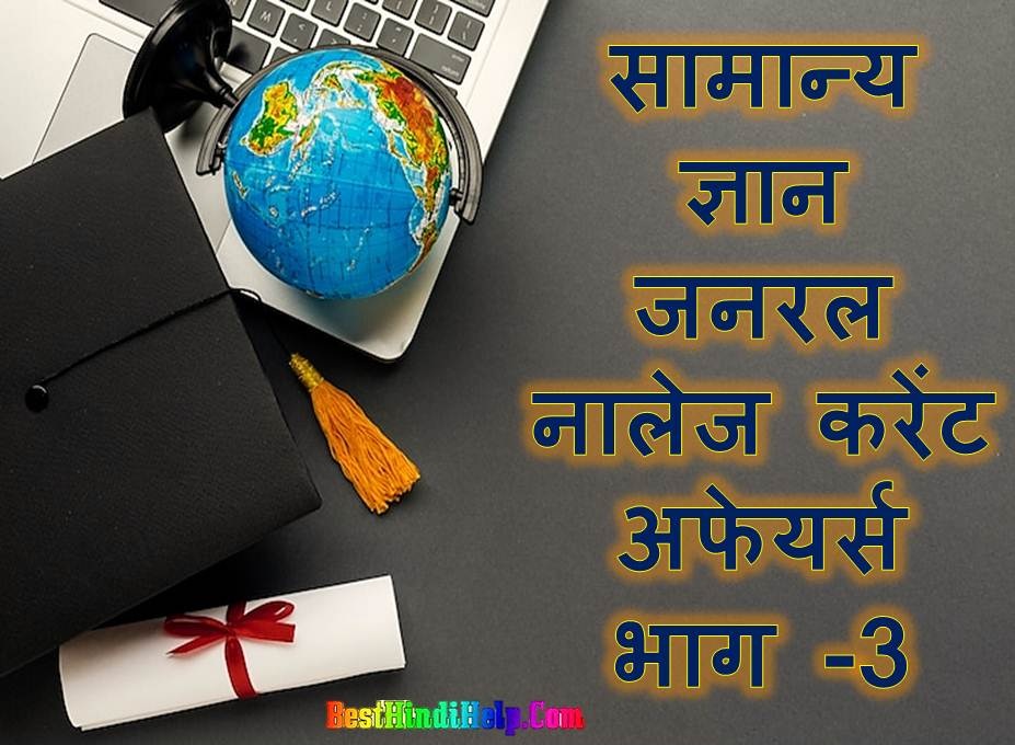 Gk Questions And Answers in Hindi