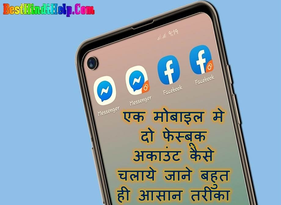 1 Mobile Me 2 Facebook Account Kaise Chalaye in Hindi