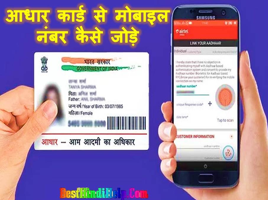 Aadhar Card Se Mobile Number Kaise Link Kare