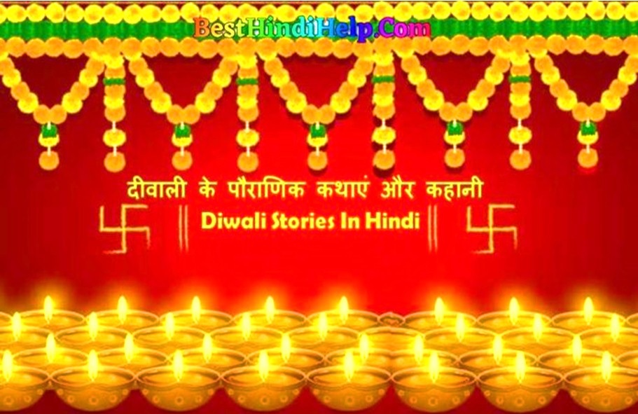 Diwali Story History In Hindi Deepavali Hindi Story Deepawali Hindi Kahani