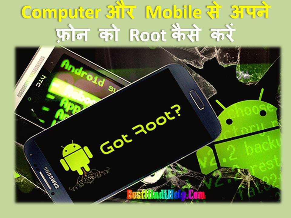 Mobile Root with Computer Mobile In Hindi