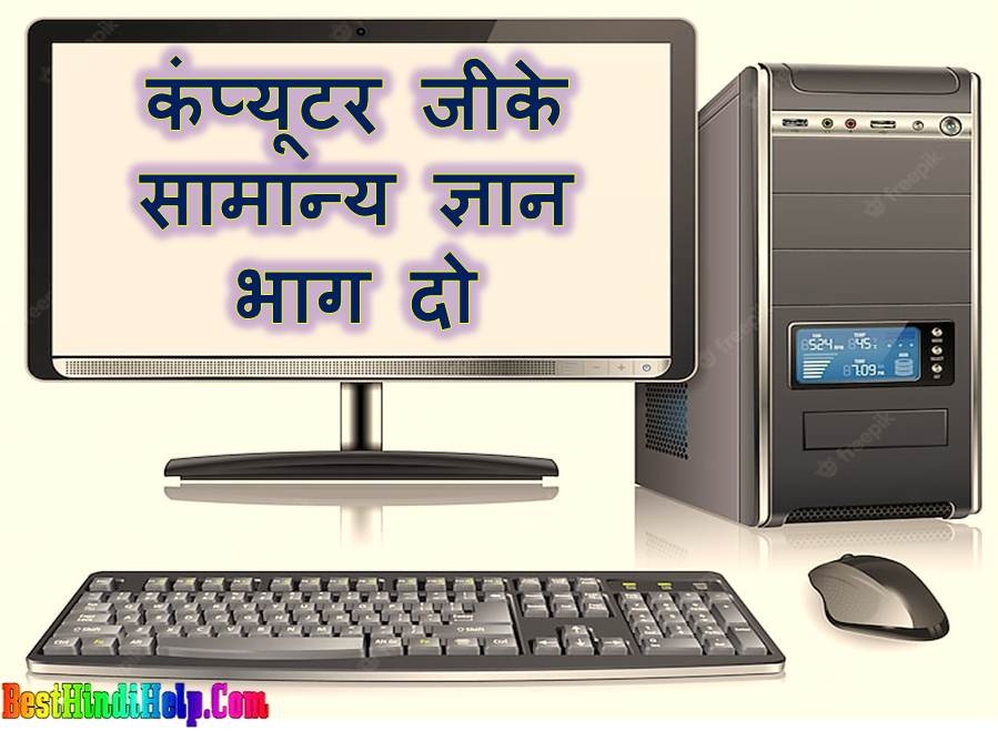 Computer GK General Knowledge in Hindi