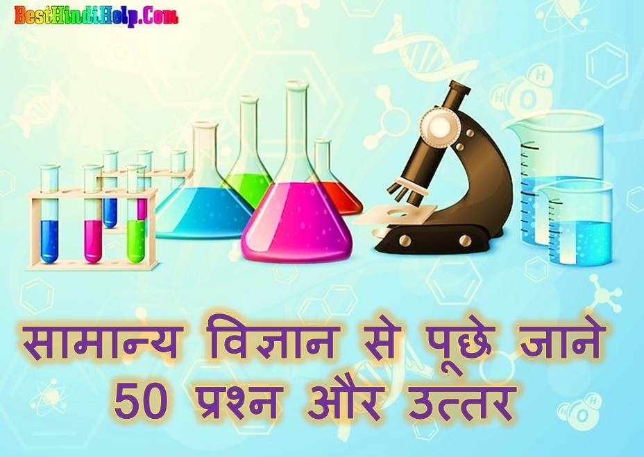 General Science GK Question in Hindi