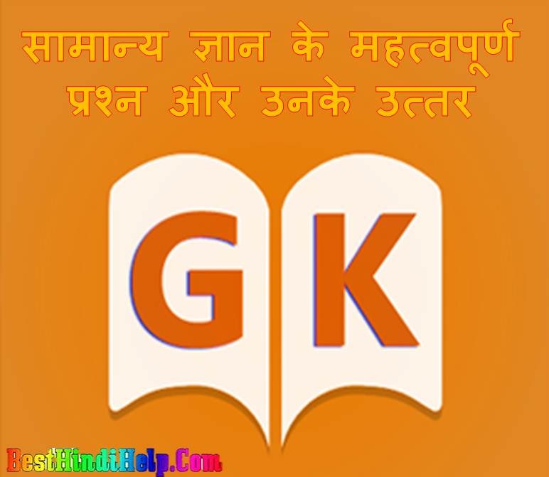 Gk Question Answer in Hindi