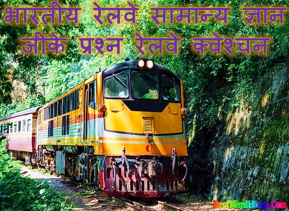Railway Question GK in Hindi