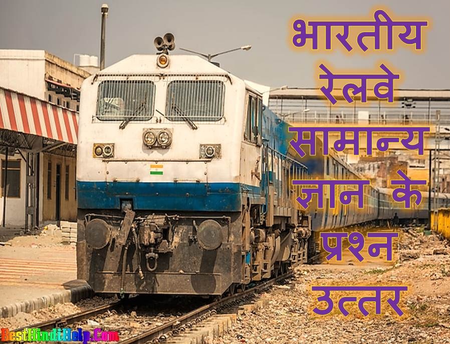 Top Question Answer Railway GK in Hindi