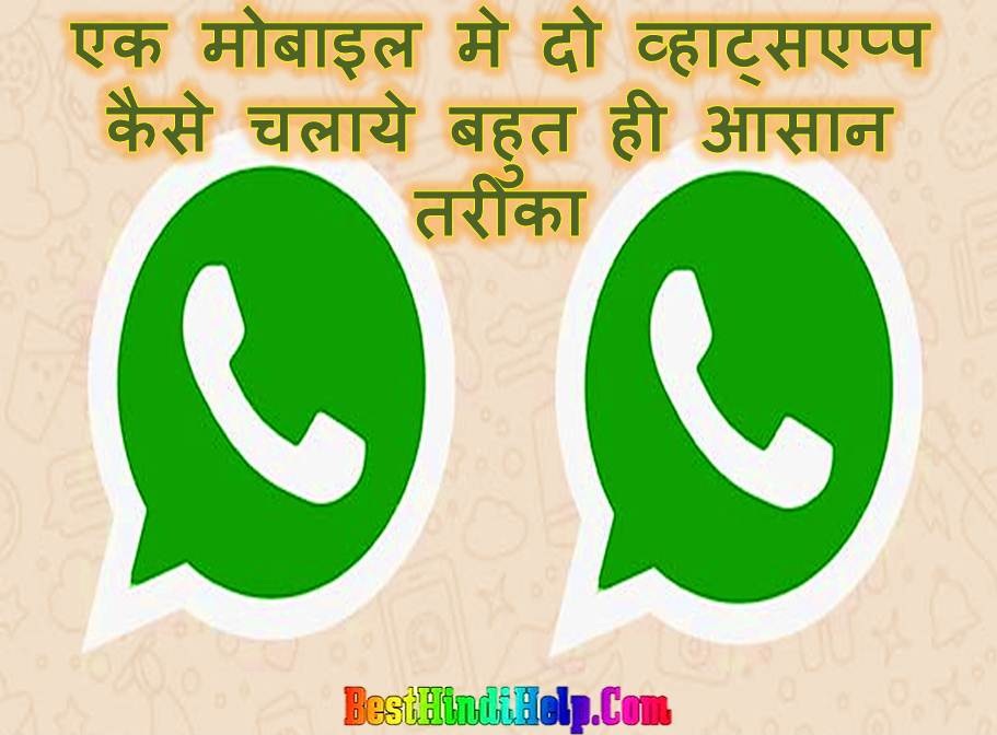 1 Mobile Me 2 Whatsapp App Kaise Chalaye