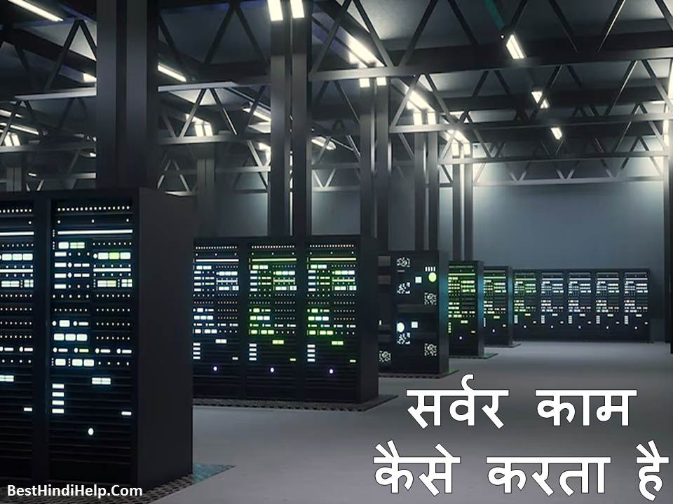 How Does Server Work in Hindi